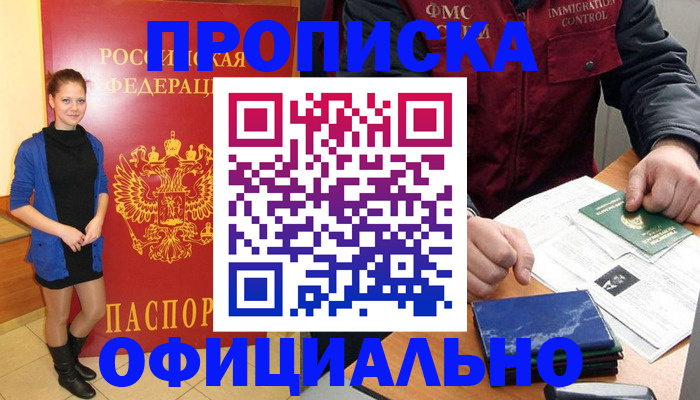 прописка 2025 в Закаменске